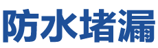 武汉洪山防水补漏公司